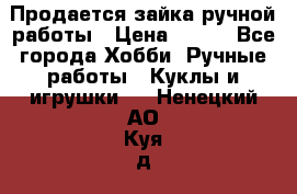 Продается зайка ручной работы › Цена ­ 600 - Все города Хобби. Ручные работы » Куклы и игрушки   . Ненецкий АО,Куя д.